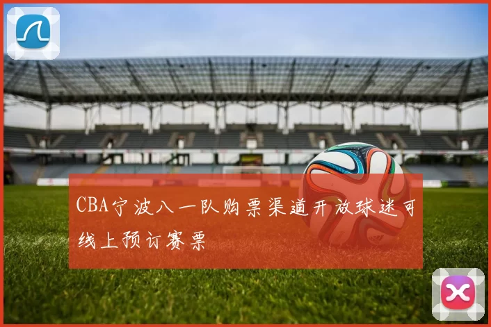 CBA宁波八一队购票渠道开放球迷可线上预订赛票