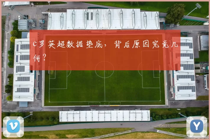 c罗英超数据垫底，背后原因究竟几何？