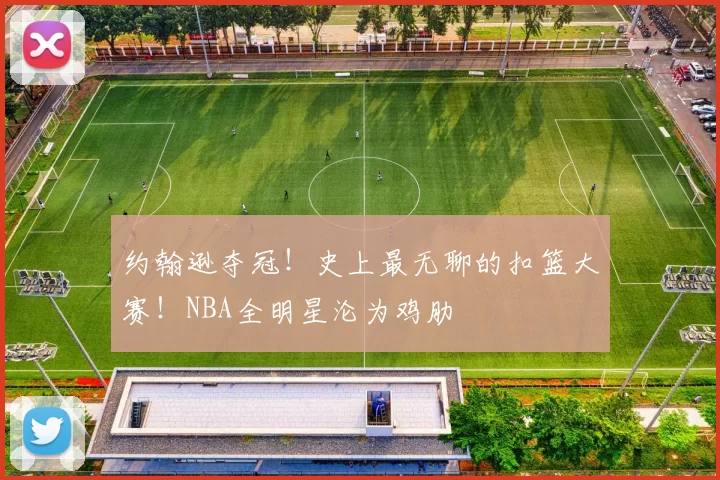 约翰逊夺冠！史上最无聊的扣篮大赛！NBA全明星沦为鸡肋