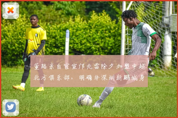 董路亲自官宣邝兆雷除夕加盟中超北方俱乐部,明确非深圳新鹏城身份,期待其为青岛海牛贡献力量_比赛_基本_亚洲杯