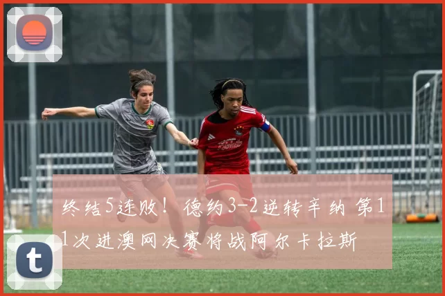 终结5连败！德约3-2逆转辛纳 第11次进澳网决赛将战阿尔卡拉斯