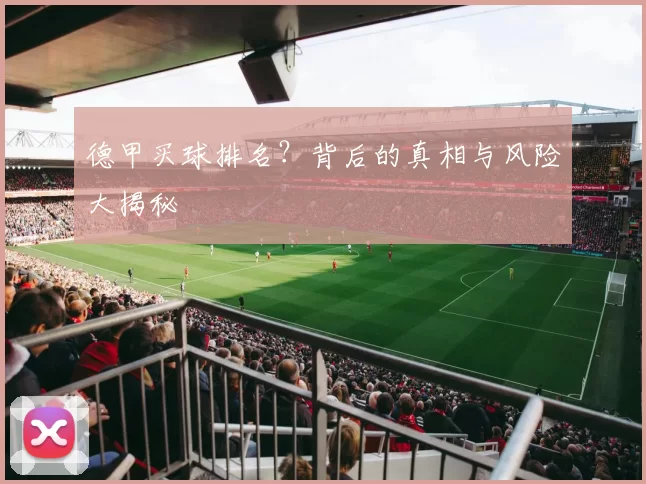 德甲买球排名？背后的真相与风险大揭秘