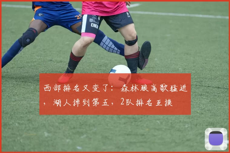 西部排名又变了：森林狼高歌猛进，湖人掉到第五，2队排名互换