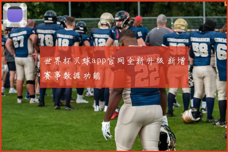 世界杯买球app官网全新升级 新增赛事数据功能
