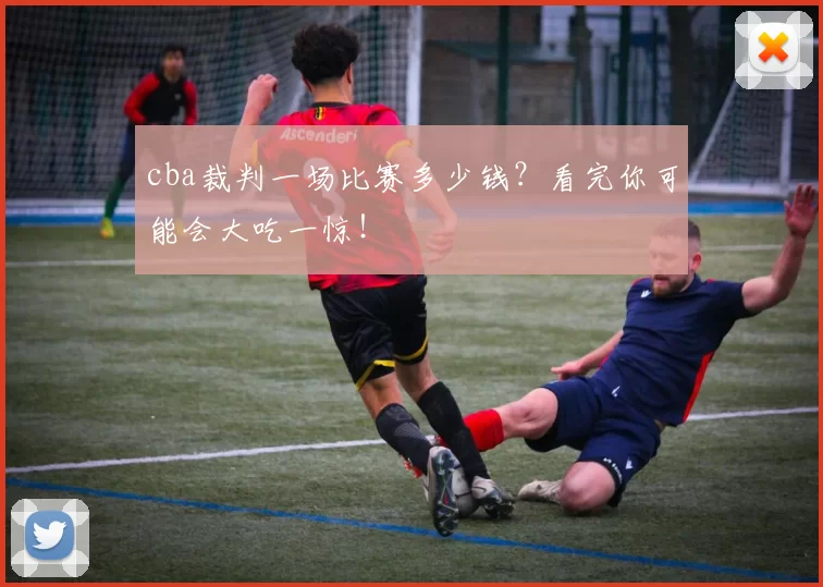 cba裁判一场比赛多少钱？看完你可能会大吃一惊！