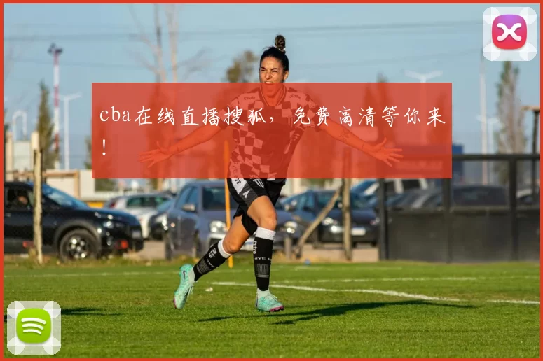 cba在线直播搜狐，免费高清等你来！