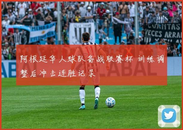 阿根廷华人球队备战联赛杯 训练调整后冲击连胜记录