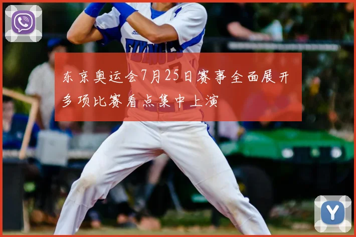 东京奥运会7月25日赛事全面展开 多项比赛看点集中上演