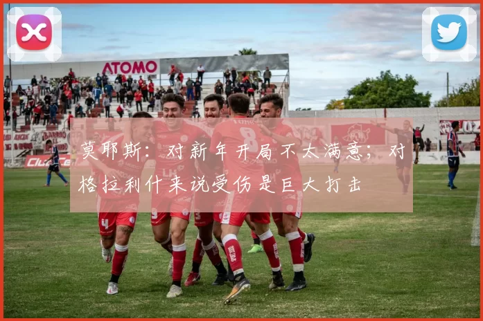 莫耶斯:对新年开局不太满意;对格拉利什来说受伤是巨大打击