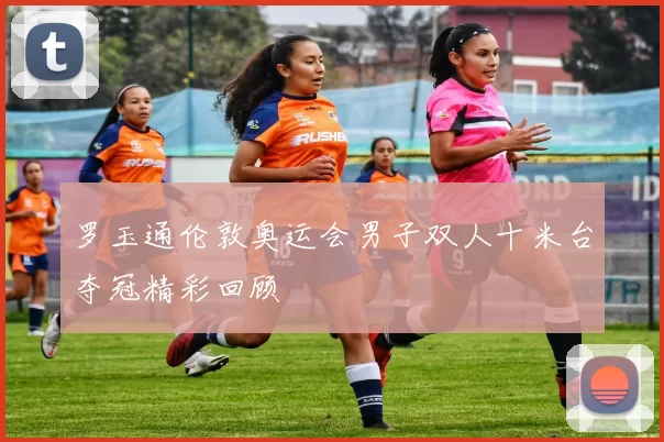 罗玉通伦敦奥运会男子双人十米台夺冠精彩回顾