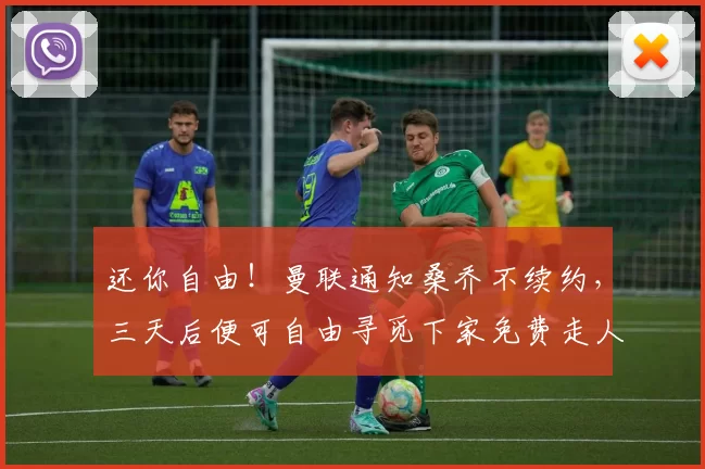 还你自由！曼联通知桑乔不续约，三天后便可自由寻觅下家免费走人