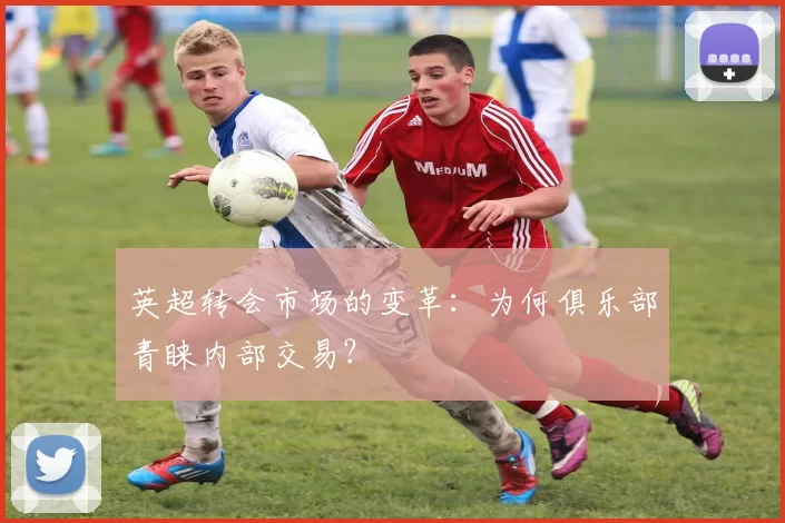 英超转会市场的变革：为何俱乐部青睐内部交易？