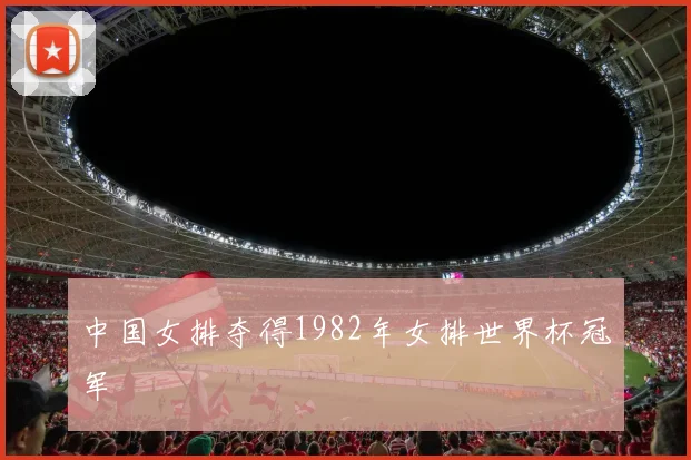 中国女排夺得1982年女排世界杯冠军