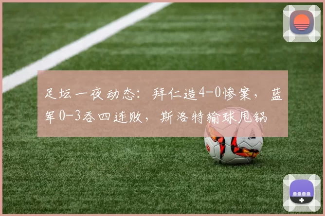 足坛一夜动态：拜仁造4-0惨案，蓝军0-3吞四连败，斯洛特输球甩锅
