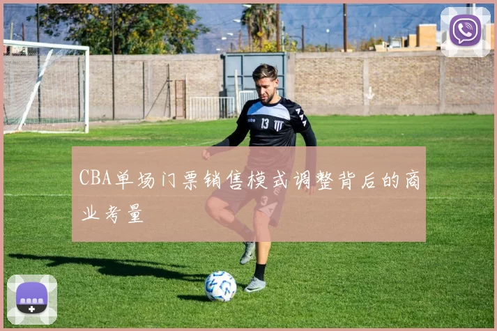 CBA单场门票销售模式调整背后的商业考量