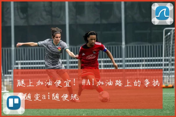 腿上加油便宜！#AI加油路上的争执 #随变ai随便玩