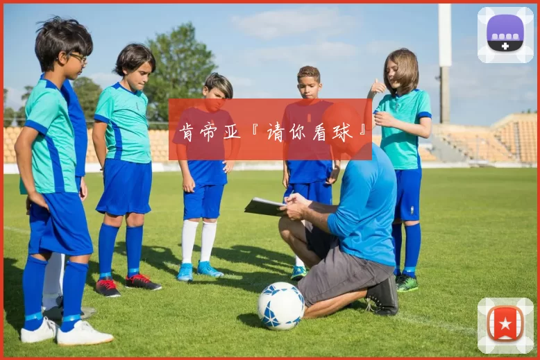 肯帝亚『请你看球』