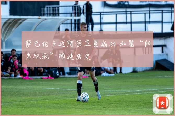 萨巴伦卡迈阿密卫冕成功 加冕“阳光双冠”缔造历史