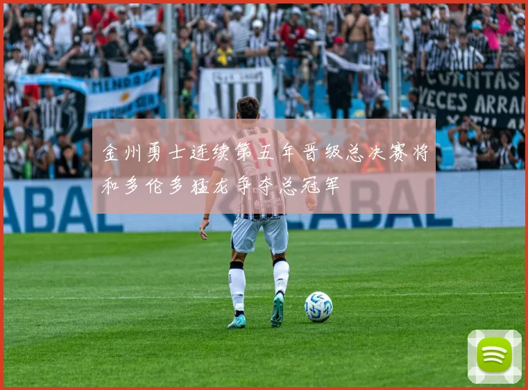 金州勇士连续第五年晋级总决赛将和多伦多猛龙争夺总冠军